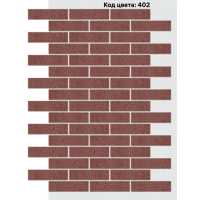 Фасадная система Кирпич 250х65 мм (Однотонный на армирующей сетке) Код цвета: 402