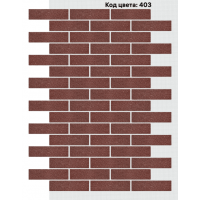 Фасадная система Кирпич 250х65 мм (Однотонный на армирующей сетке) Код цвета: 403