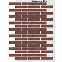 Фасадная система Клинкер 245х55 мм (Однотонный на армирующей сетке) Код цвета. 403