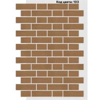 Фасадная система Тычок 250х73/125x73 мм (Однотонный на армирующей сетке) Код цвета: 103