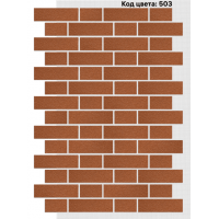 Фасадная система Тычок 250х73/125x73 мм (Однотонный на армирующей сетке) Код цвета: 503